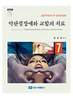 악관절장애와 교합의 치료 제7판 