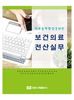 직무능력향상을 위한 보건의료전산실무 