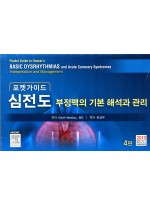 심전도 부정맥의 기본해석과 관리-포켓가이드 Pocket Guide to Huszar's Basic Dysrhythmias, 4/e