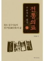 전통의료 구술자료 집성.   원로 침구사들의 침구업과 삶    (전5권)