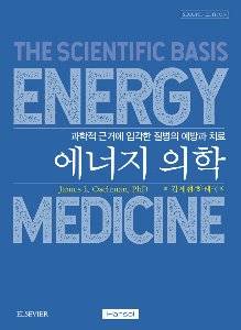 에너지 의학 (Energy Medicine)