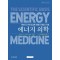 에너지 의학 (Energy Medicine)