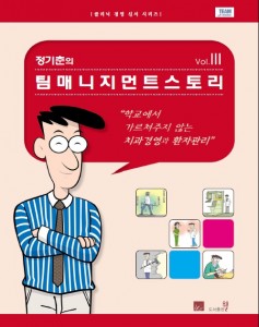 정기춘의 팀매니지먼트 스토리 vol.Ⅲ 