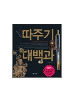 따주기 대백과(책속부록: 전신경혈도(컬러)+따주기 상응도(휴대용)+고급사혈침기구(침은제외)) 