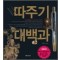 따주기 대백과(책속부록: 전신경혈도(컬러)+따주기 상응도(휴대용)+고급사혈침기구(침은제외)) 