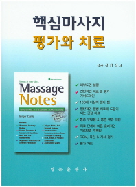 핵심마사지 평가와 치료 