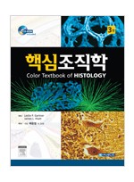 핵심조직학(제3판)-Color Textbook of Histology,3/e