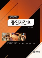 근거기반 중환자 간호 