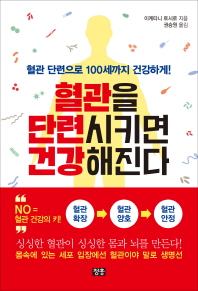 혈관 단련으로 100세까지 건강하게 혈관을 단련시키면 건강해진다 