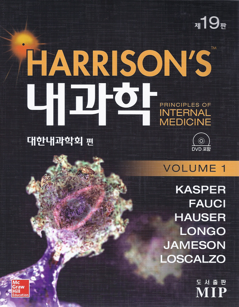 해리슨 내과학 19판 한글번역본 (3권)