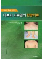 아토피 피부염의 한방치료(사진과 증례로 배우는)