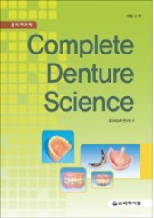 총의치과학(complete denture science)