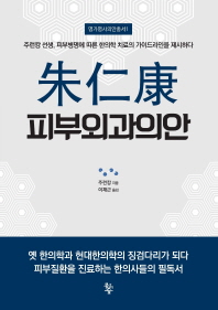 주인강 피부외과의안   주런캉 선생, 피부병명에 따른 한의학 치료의 가이드라인을 제시하다