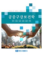 공중구강보건학