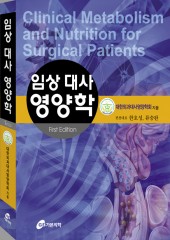 임상 대사 영양학 (Clinical Metabolism and Nutrition for Surgical Patients)