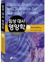 임상 대사 영양학 (Clinical Metabolism and Nutrition for Surgical Patients)