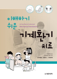 이해하기 쉬운 기계환기 치료-An Easy Way to Understand Mechanical Ventilation