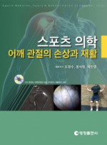 스포츠 의학 - 어깨 관절의 손상과 재활