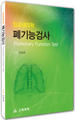 폐기능검사 (임상생리학) : Pulmonary Function Test 