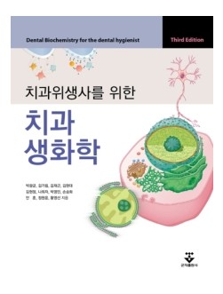 치과위생사를 위한 치과생화학 3판
