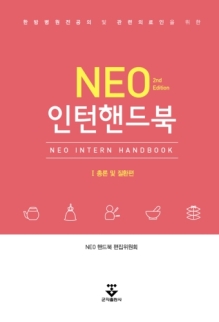 NEO 인턴핸드북 2판