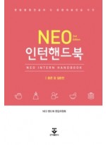 NEO 인턴핸드북 2판