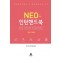 NEO 인턴핸드북 2판