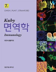 Kuby 면역학(제7판) 