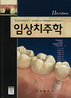 임상치주학 - Carranza's CLINICAL PERIODONTOLOGY 11th