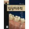 임상치주학 - Carranza's CLINICAL PERIODONTOLOGY 11th