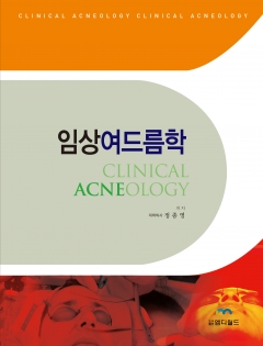 임상여드름학 (CLINICAL ACNEOLOGY) 