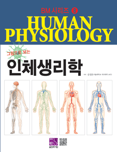 BM 시리즈-8 그림으로 보는 인체생리학 