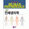 BM 시리즈-8 그림으로 보는 인체생리학 