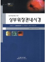 일차의료인을 위한 상부위장관내시경(DVD7장 포함)