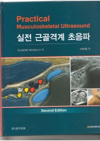 실전 근골격계초음파(Practical Musculoskeletal Ultrasound) 