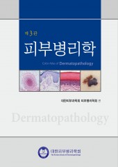 피부병리학 제3판-Color Atlas of Dermatopathology