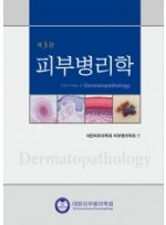 피부병리학 제3판-Color Atlas of Dermatopathology