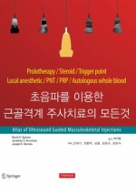 초음파를이용한 근골격계 주사치료의모든것