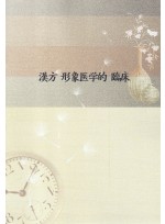 한방 형상의학적 임상 (제본도서)