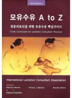 모유수유 A to Z. 2/E 전문의료인을 위한 모유수유 핵심가이드 2판