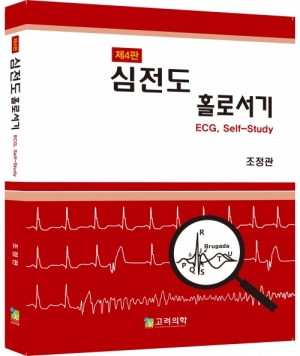 심전도 홀로서기 (4판) 