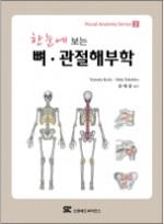 한눈에 보는 뼈 관절해부학 (Visual Anatomy Series) [페이퍼백] 