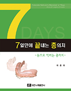 7일만에 끝내는 총의치-몸으로 익히는 총의치 