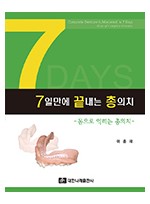 7일만에 끝내는 총의치-몸으로 익히는 총의치 