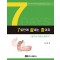 7일만에 끝내는 총의치-몸으로 익히는 총의치 