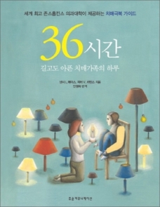 36시간: 길고도 아픈 치매가족의 하루 세계 최고 존스홉킨스 의과대학이 제공하는 치매극복 가이드