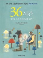 36시간: 길고도 아픈 치매가족의 하루 세계 최고 존스홉킨스 의과대학이 제공하는 치매극복 가이드