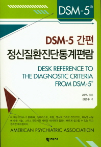 DSM-5 정신질환의 진단 및 통계 편람