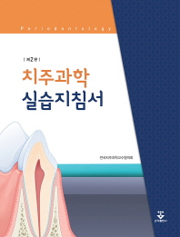 치주과학 실습지침서   2판 