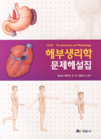 해부생리학 문제해설집 4판 